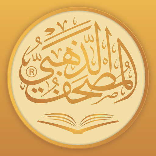 أيقونة القرآن الذهبي