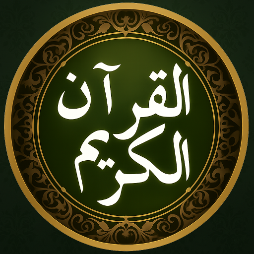 أيقونة القرآن بخط كبير
